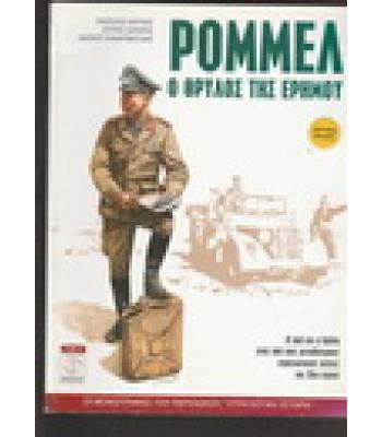 ΡΟΜΜΕΛ Ο ΘΡΥΛΟΣ ΤΗΣ ΕΡΗΜΟΥ